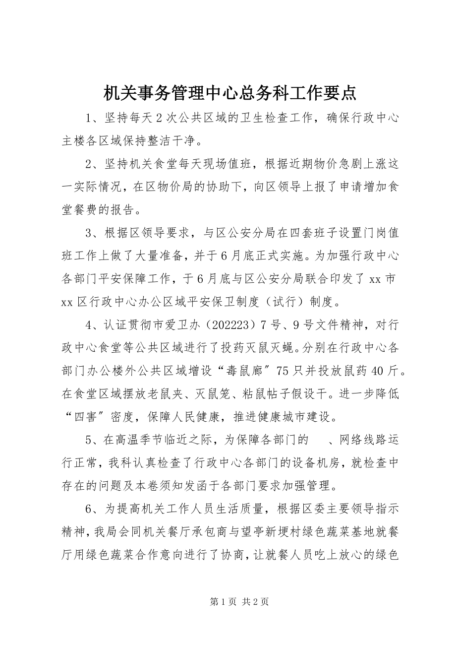 2023年机关事务管理中心总务科工作要点.docx_第1页