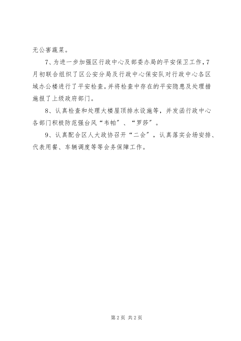 2023年机关事务管理中心总务科工作要点.docx_第2页