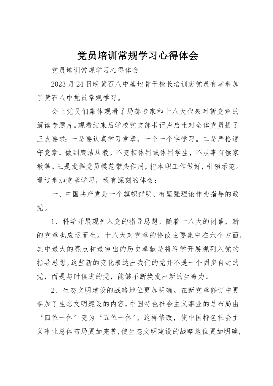 2023年党员培训常规学习心得体会.docx_第1页