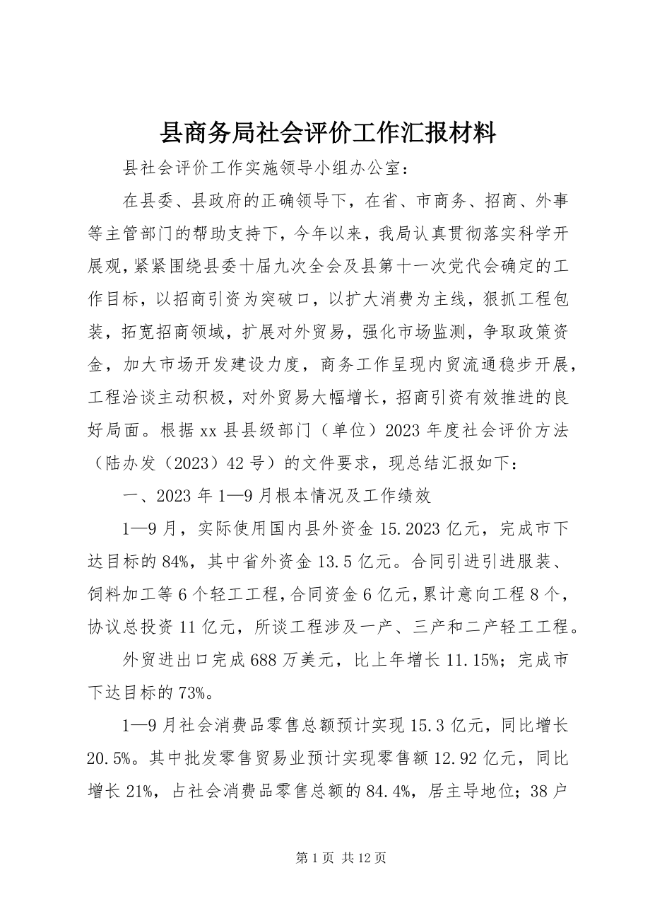 2023年县商务局社会评价工作汇报材料.docx_第1页