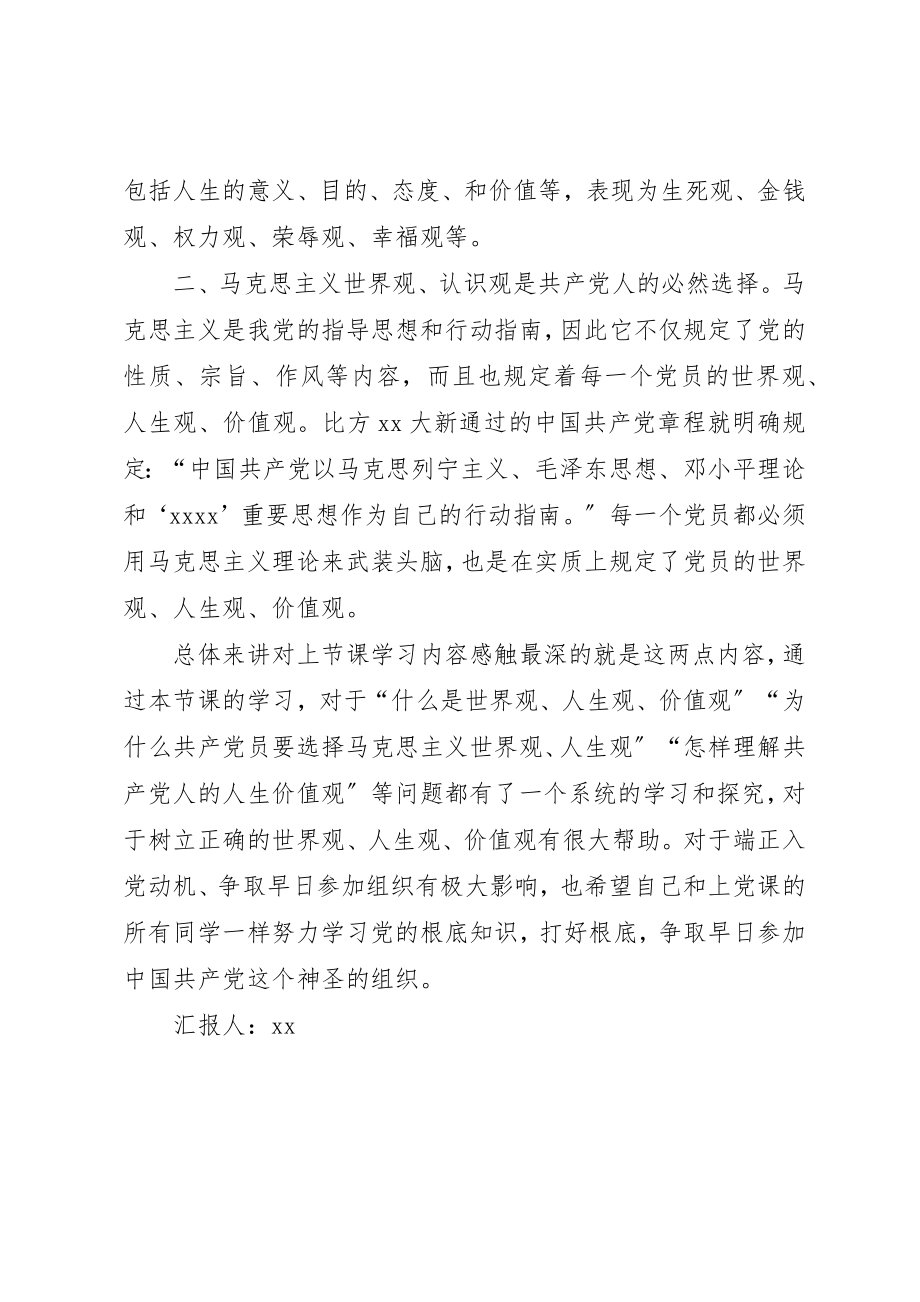 2023年党课学习思想总结党员的人生价值某年农村党员党课讲稿.docx_第2页