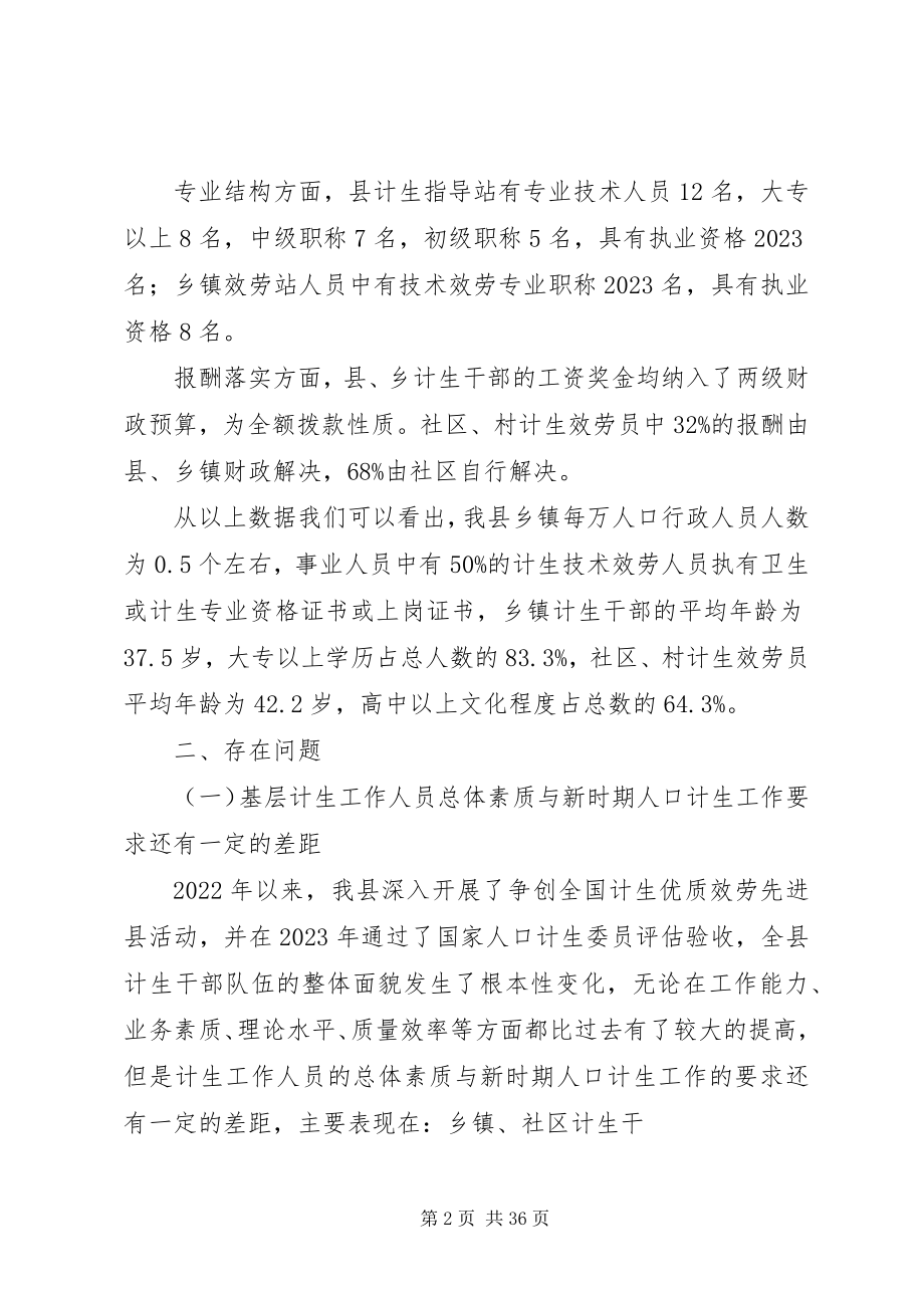 2023年建立一支适应新时期人口计生工作要求的计生干部队伍.docx_第2页