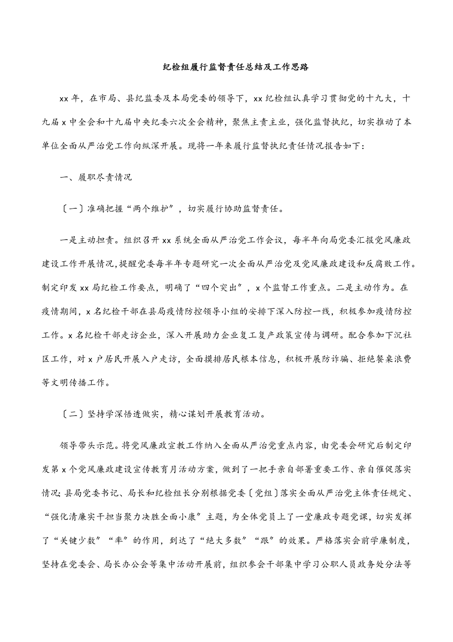 2023年纪检组履行监督责任总结及工作思路.docx_第1页