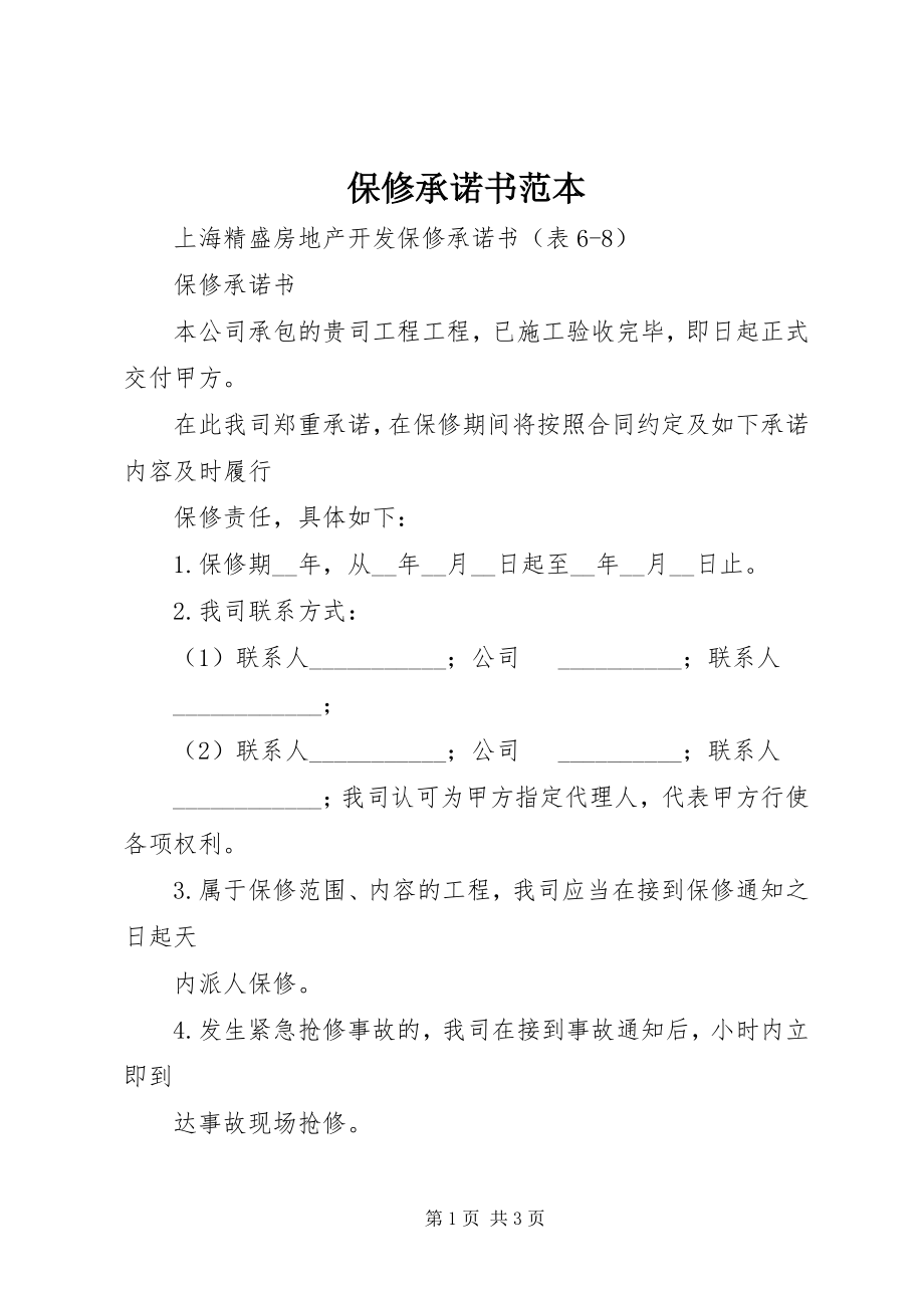 2023年保修承诺书范本新编.docx_第1页