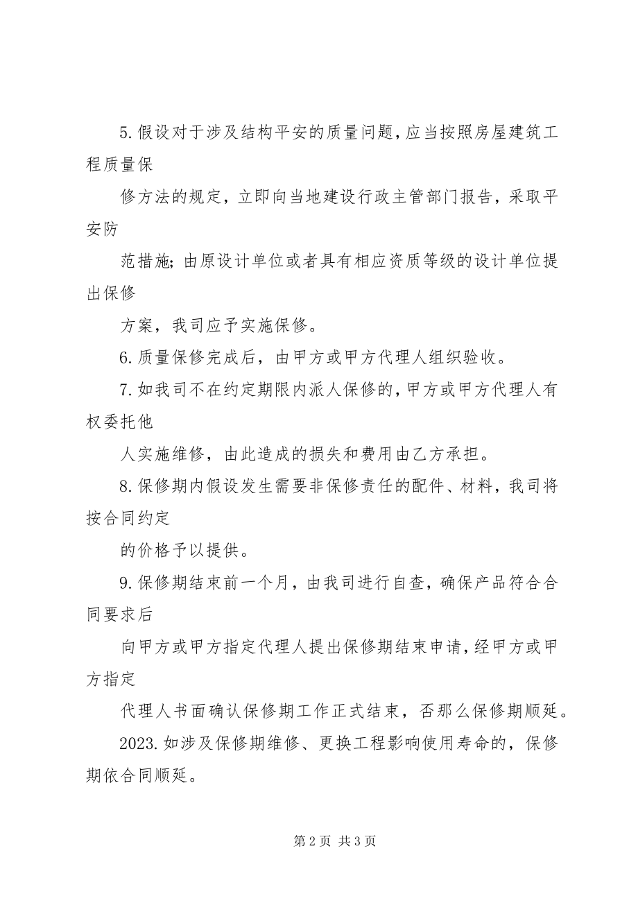 2023年保修承诺书范本新编.docx_第2页