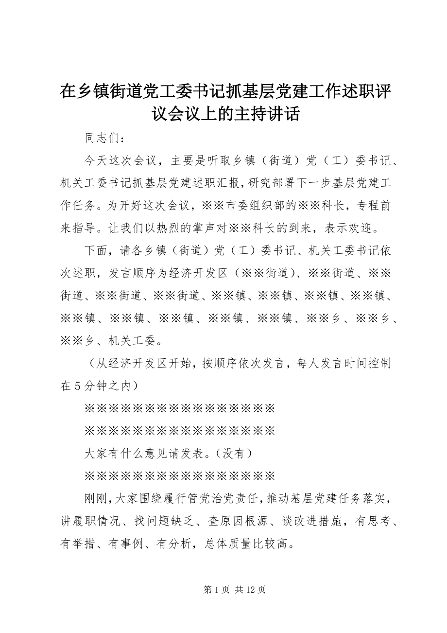 2023年在乡镇街道党工委书记抓基层党建工作述职评议会议上的主持致辞.docx_第1页