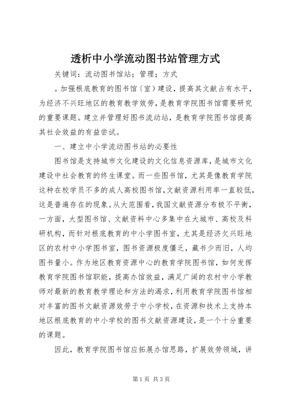 2023年透析中小学流动图书站管理方式.docx_第1页