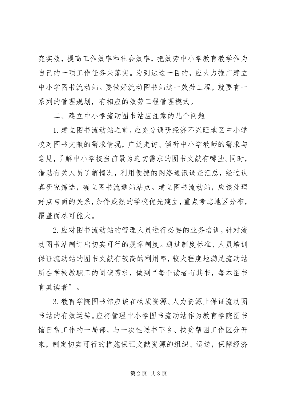 2023年透析中小学流动图书站管理方式.docx_第2页