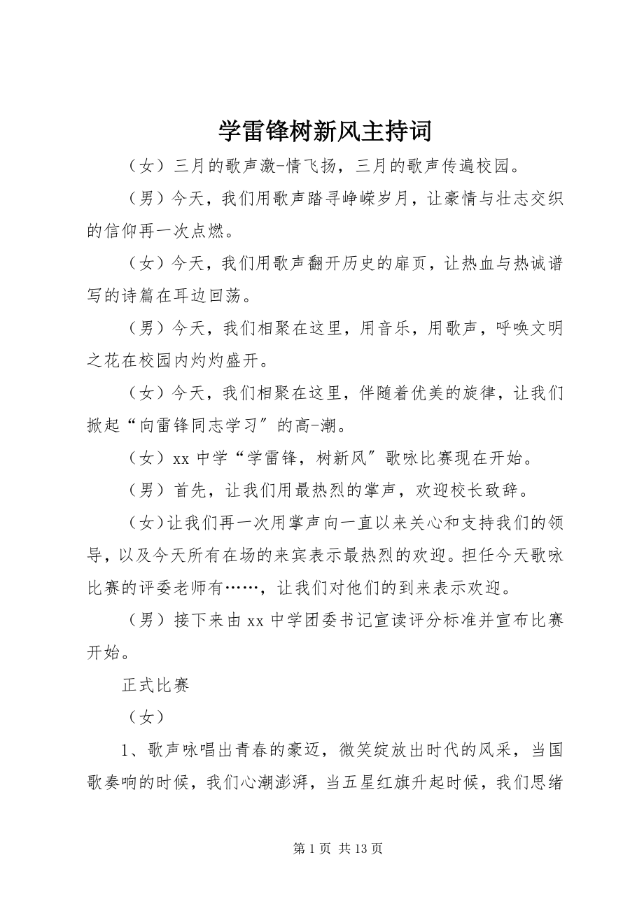 2023年学雷锋树新风主持词.docx_第1页