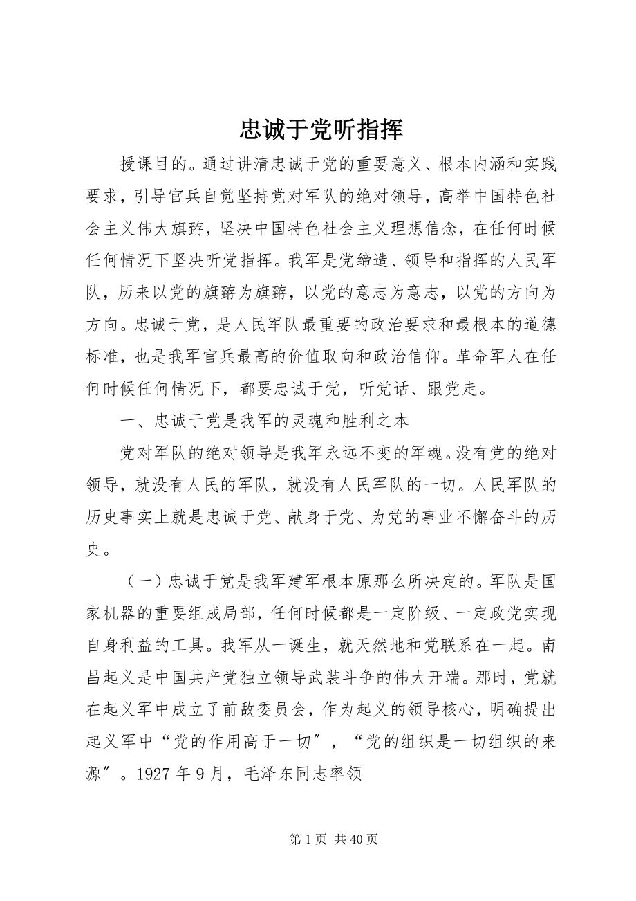 2023年忠诚于党听指挥.docx_第1页