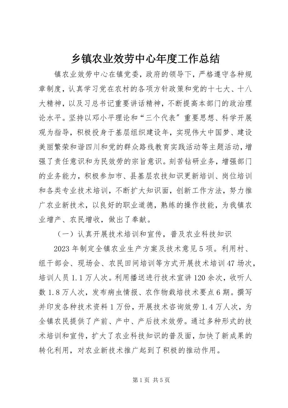 2023年乡镇农业服务中心年度工作总结.docx_第1页