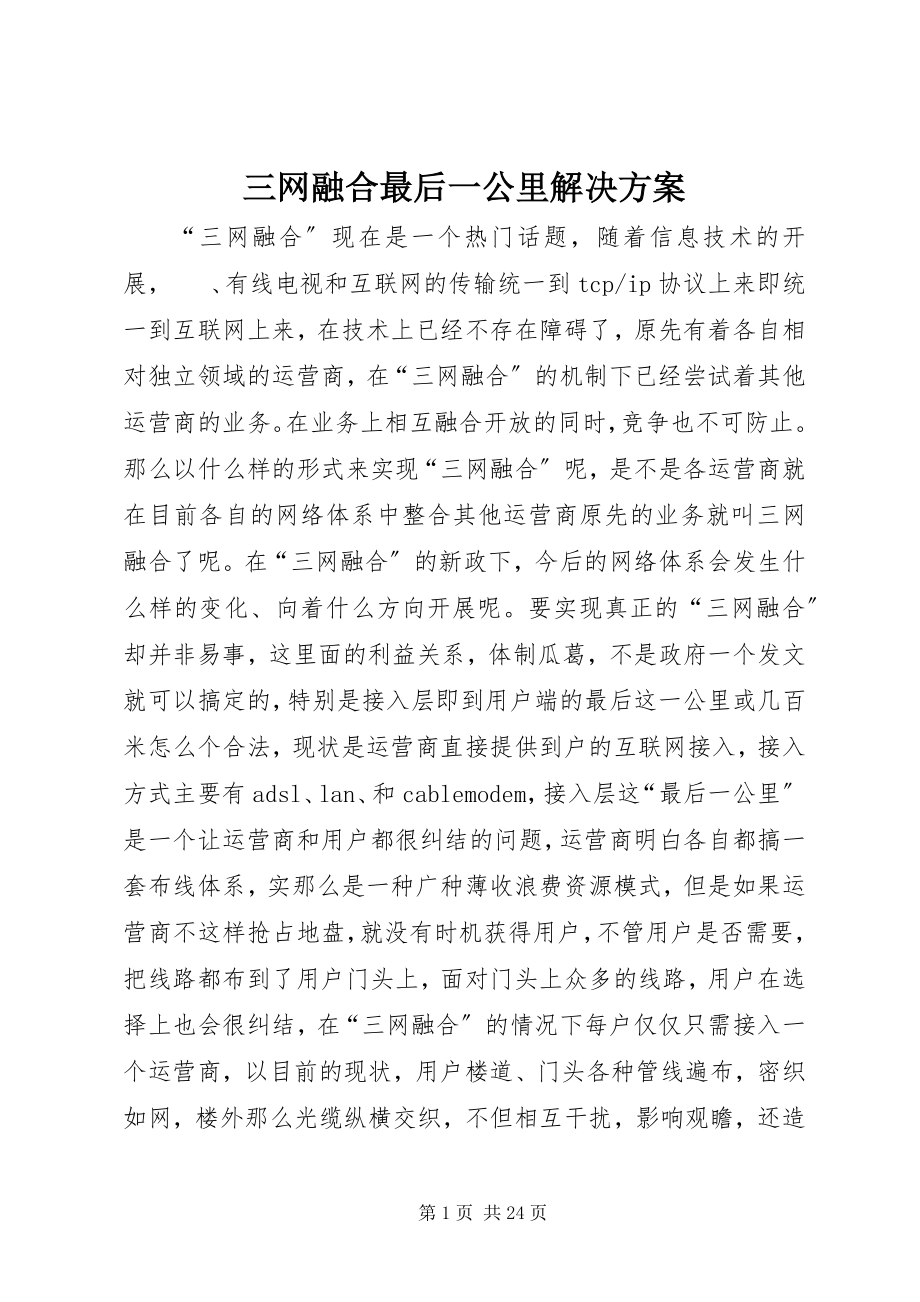 2023年三网融合最后一公里解决方案.docx_第1页