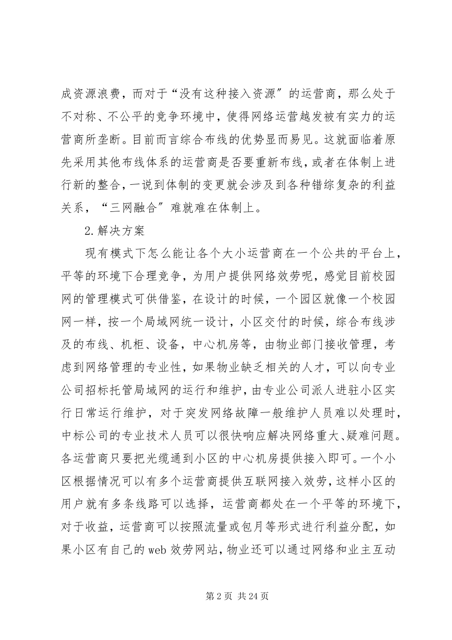 2023年三网融合最后一公里解决方案.docx_第2页