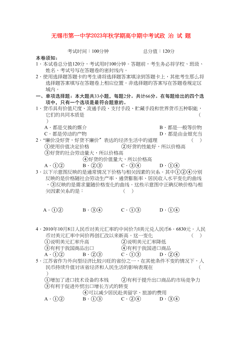 2023年江苏省无锡高三政治上学期期中考试试题新人教版.docx_第1页