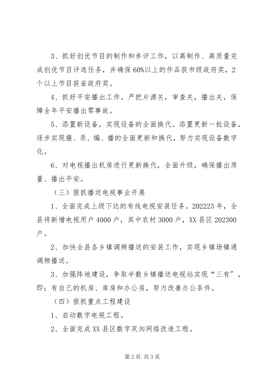 2023年县广播电视局工作计划.docx_第2页