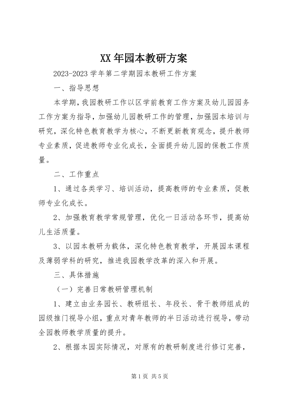 2023年园本教研计划.docx_第1页