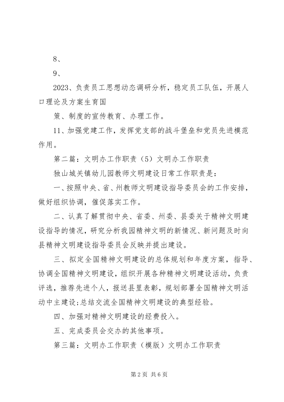 2023年工会文明办职责修.docx_第2页