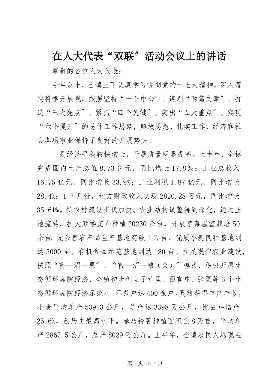 2023年在人大代表“双联”活动会议上的致辞.docx_第1页