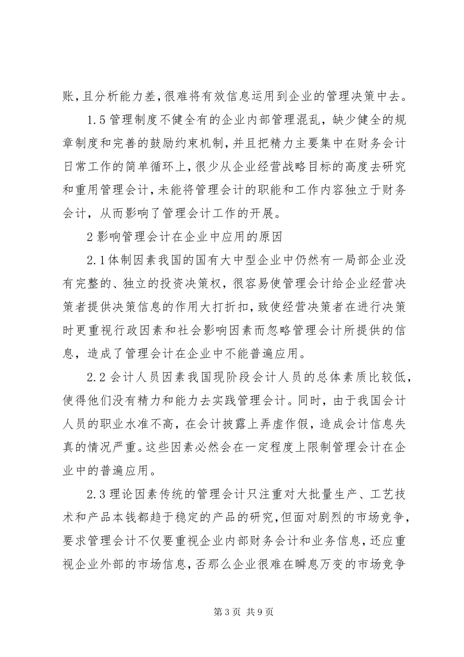 2023年探讨管理会计在企业应用中的困境及途径.docx_第3页