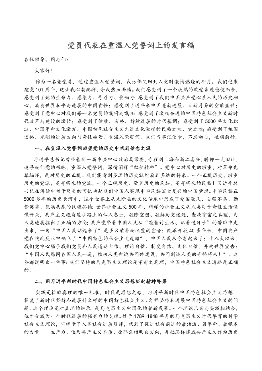 2023年党员代表在重温入党誓词上的发言稿.doc_第1页