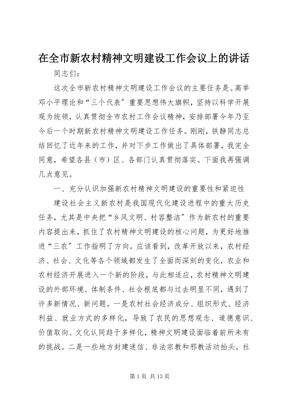 2023年在全市新农村精神文明建设工作会议上的致辞.docx_第1页