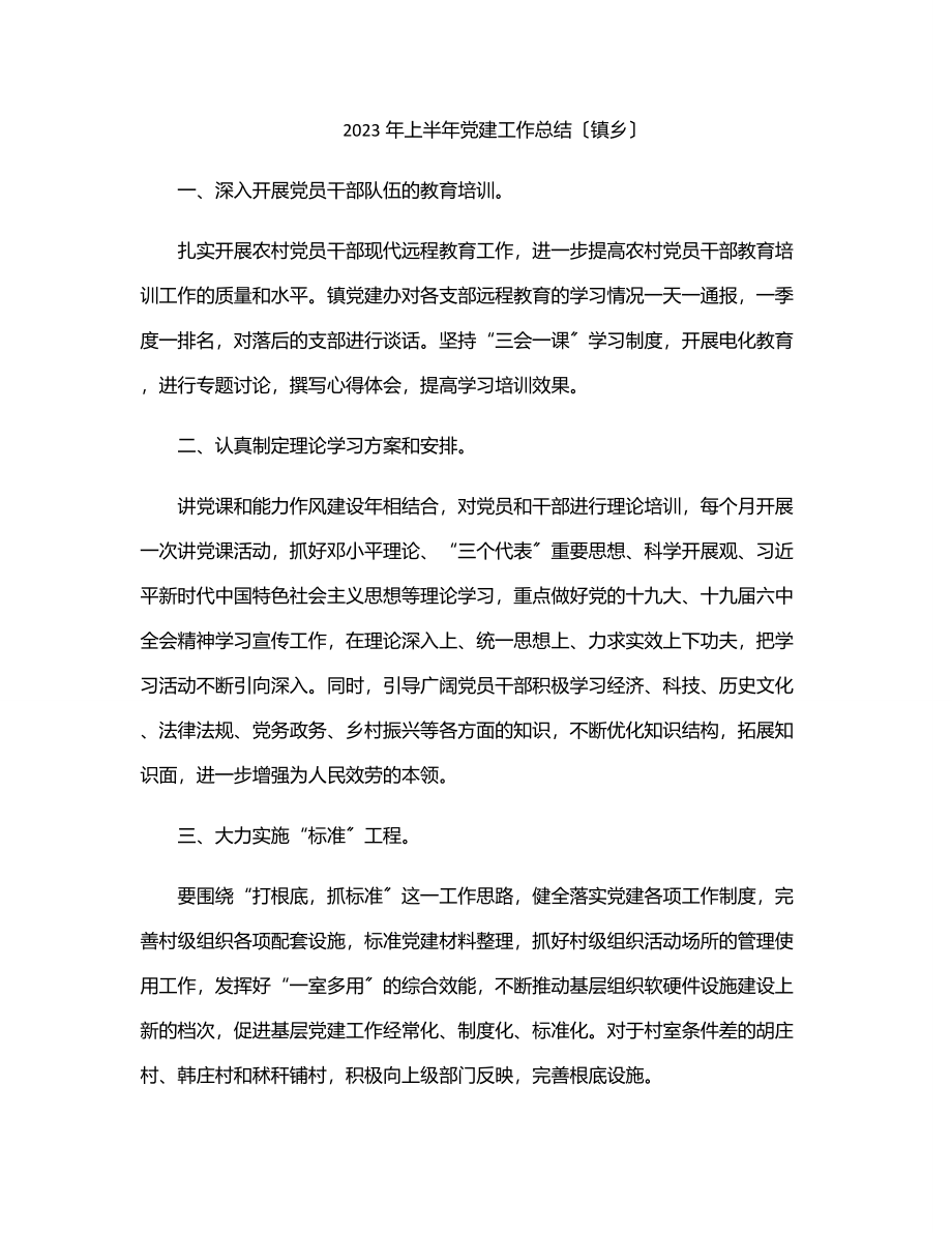 2023年上半年党建工作总结（镇乡）.docx_第1页