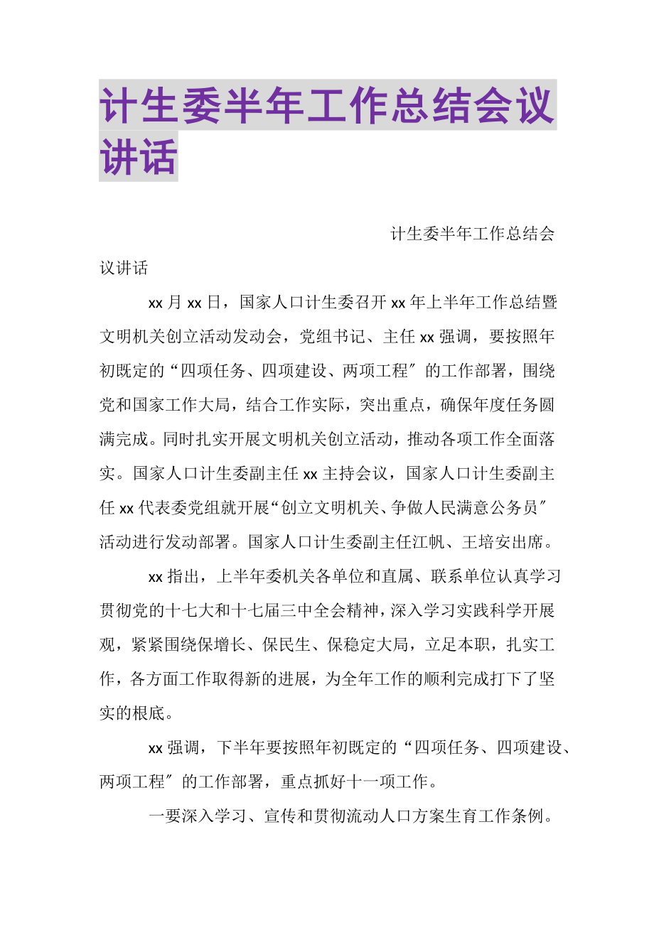 2023年计生委半年工作总结会议讲话.doc_第1页