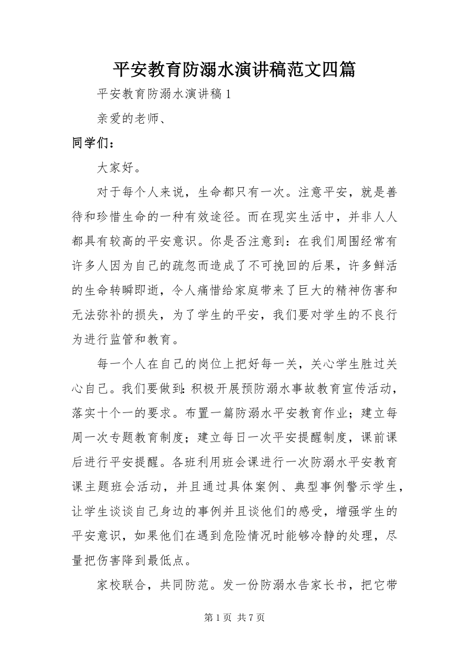 2023年安全教育防溺水演讲稿四篇新编.docx_第1页