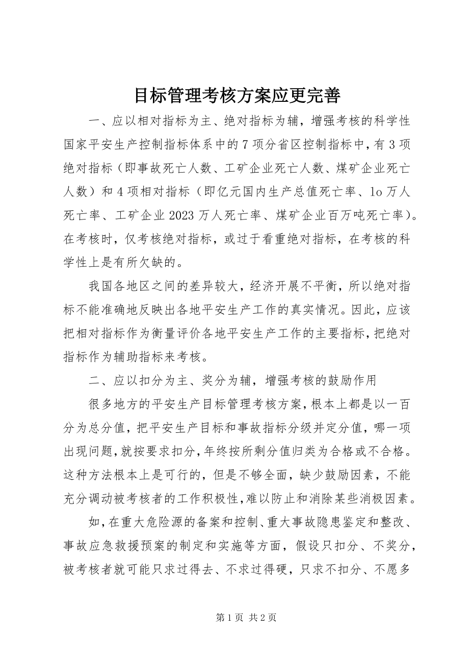 2023年目标管理考核方案应更完善.docx_第1页