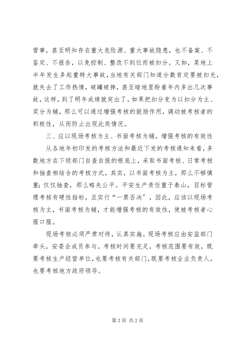 2023年目标管理考核方案应更完善.docx_第2页