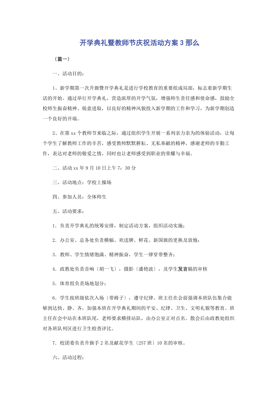 2023年开学典礼暨教师节庆祝活动方案3则.docx_第1页