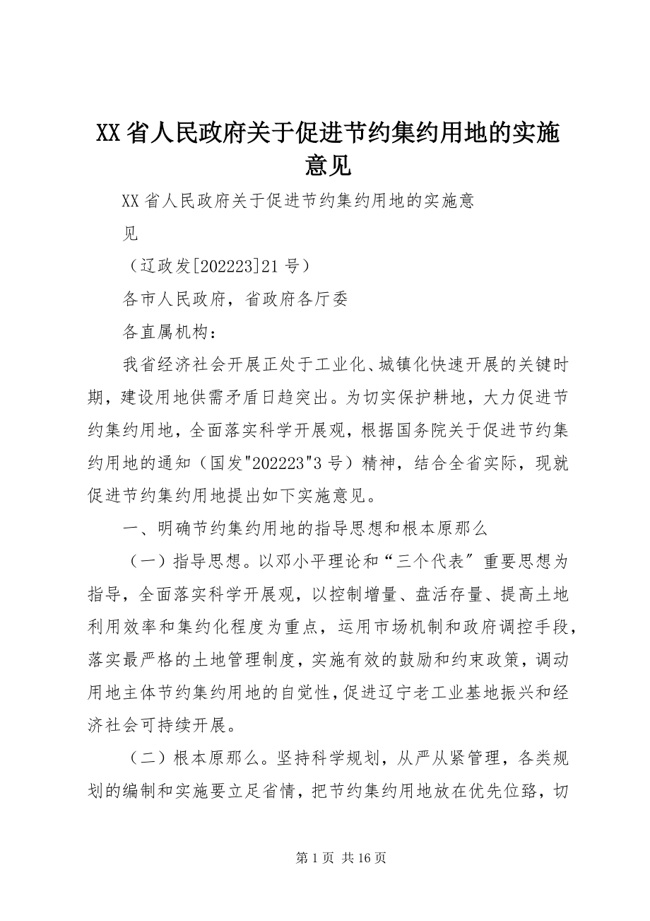 2023年XX省人民政府关于促进节约集约用地的实施意见新编.docx_第1页