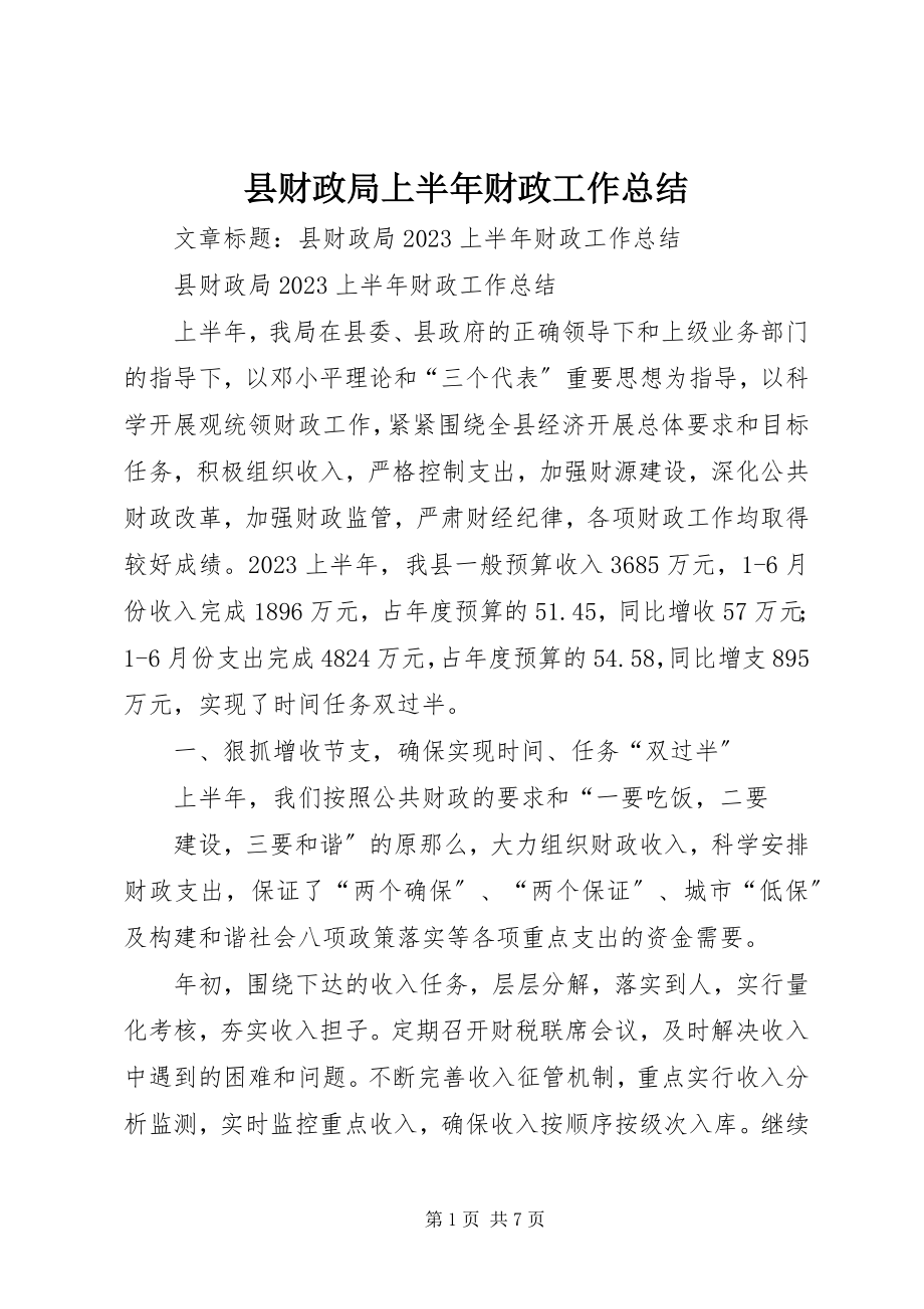 2023年县财政局上半年财政工作总结.docx_第1页