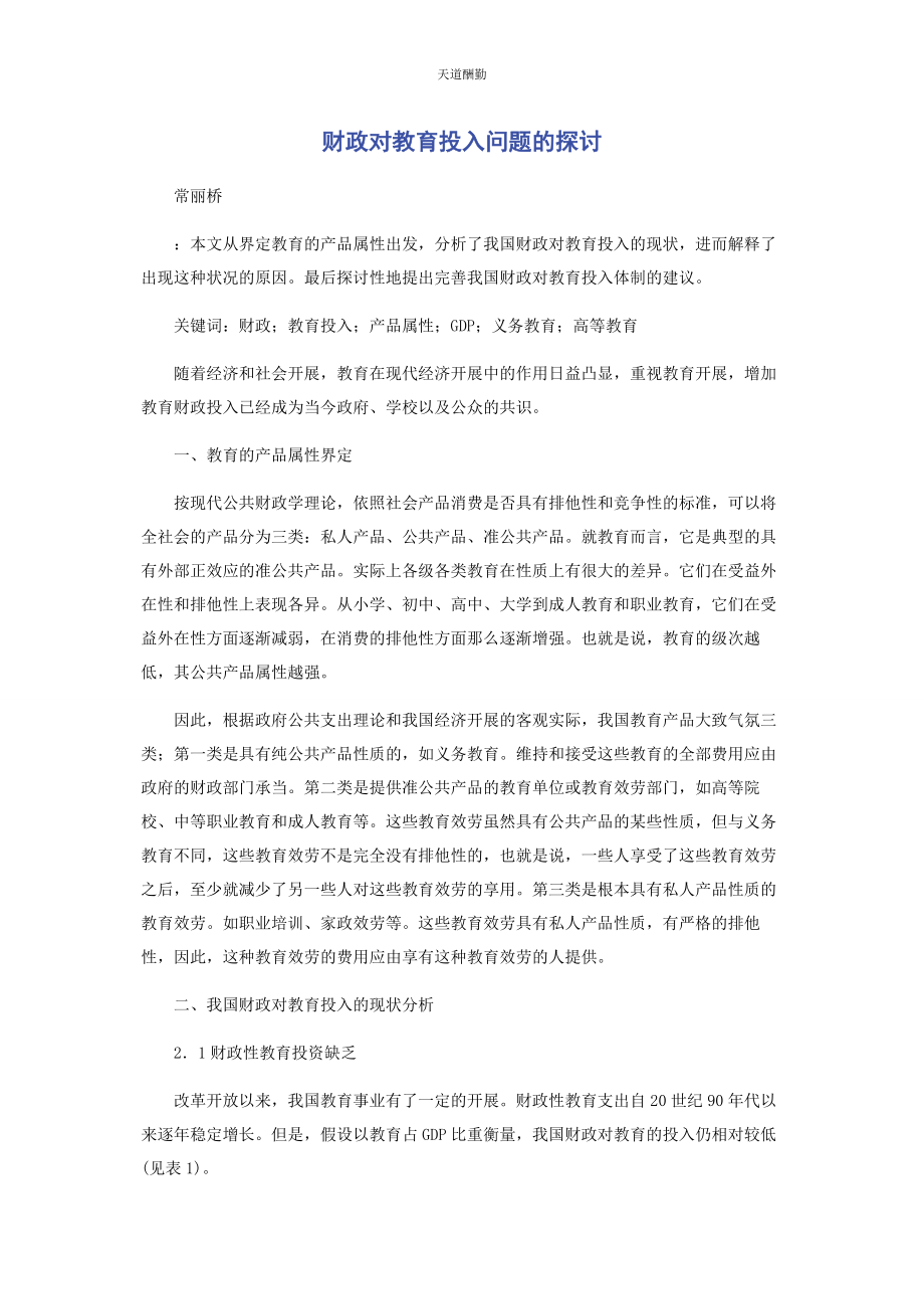 2023年财政对教育投入问题的探讨.docx_第1页