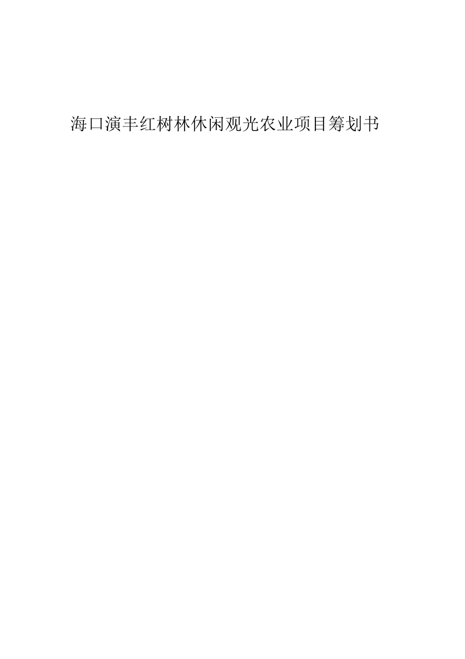 2023年薛才振海口演丰红树林休闲观光农业项目策划书.doc_第1页