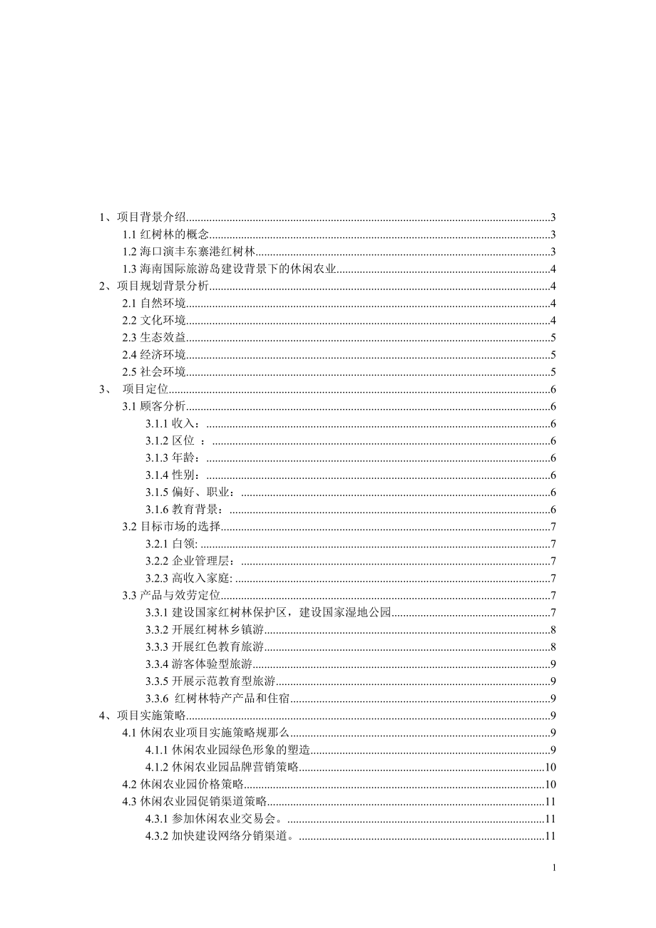 2023年薛才振海口演丰红树林休闲观光农业项目策划书.doc_第2页