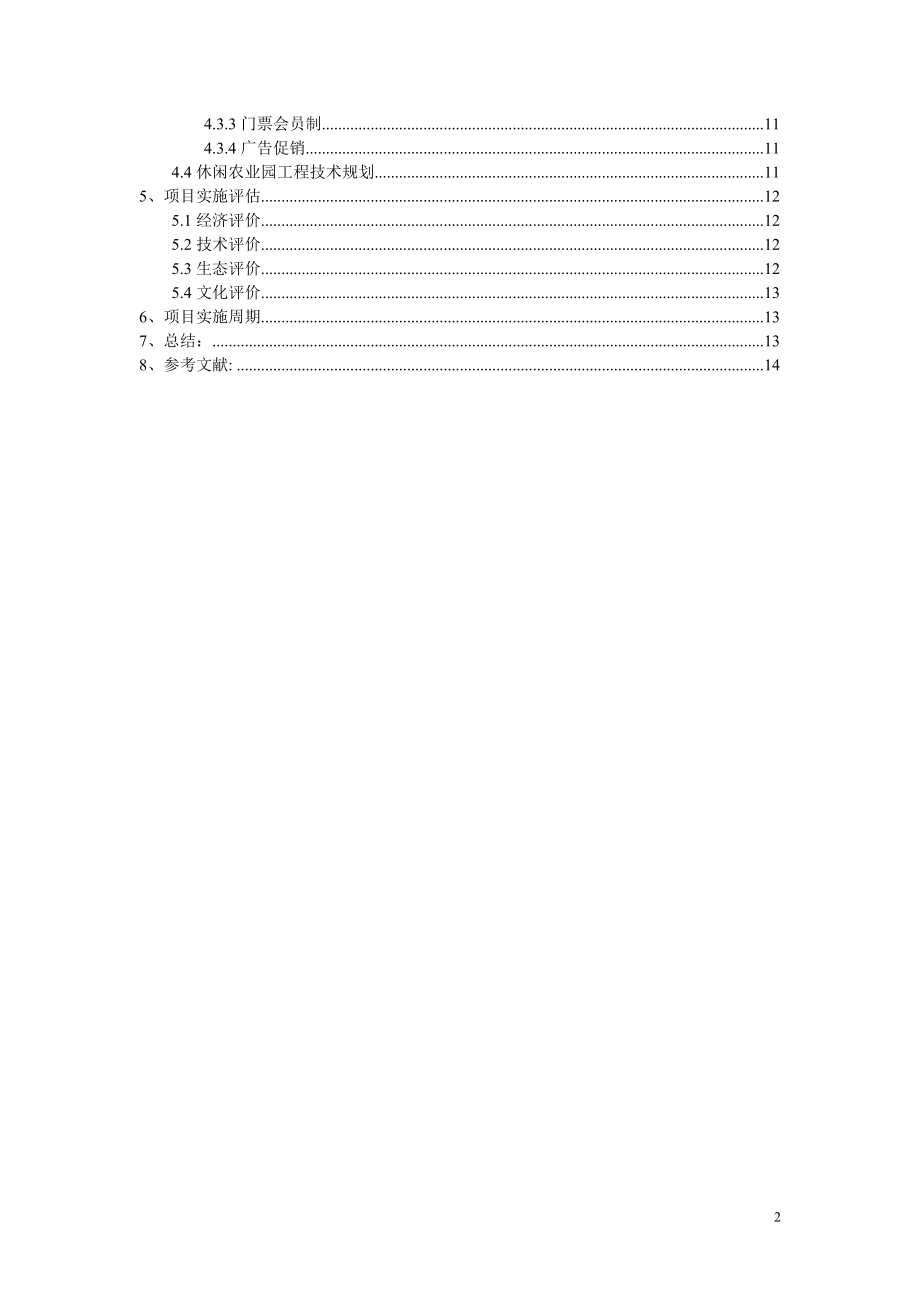 2023年薛才振海口演丰红树林休闲观光农业项目策划书.doc_第3页