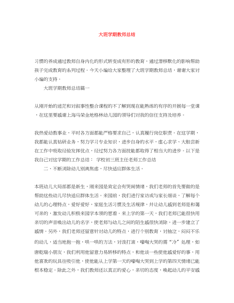 2023年大班学期教师总结.docx_第1页