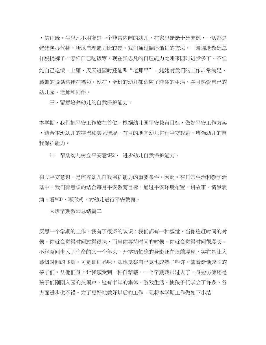 2023年大班学期教师总结.docx_第2页