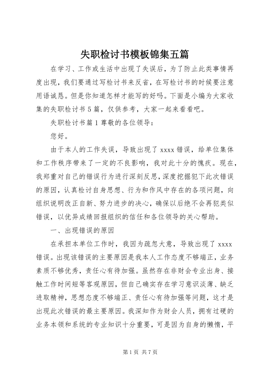 2023年失职检讨书模板锦集五篇.docx_第1页