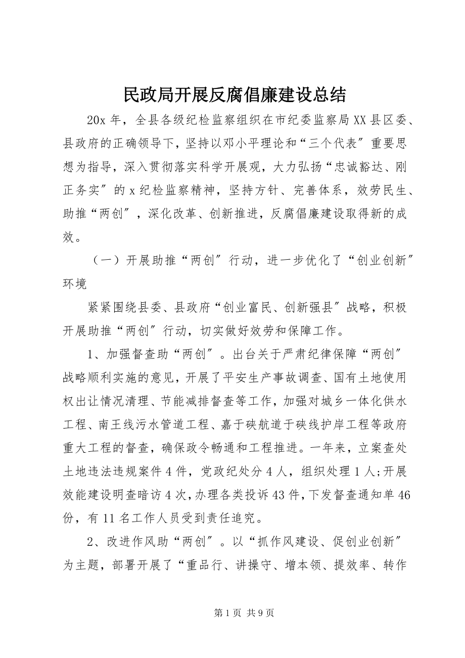 2023年民政局发展反腐倡廉建设总结.docx_第1页