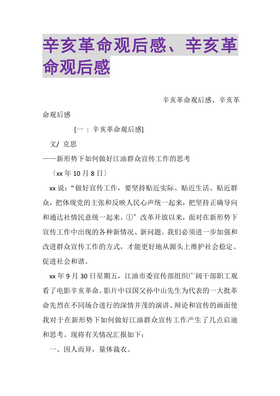 2023年辛亥革命观后感辛亥革命观后感.doc_第1页