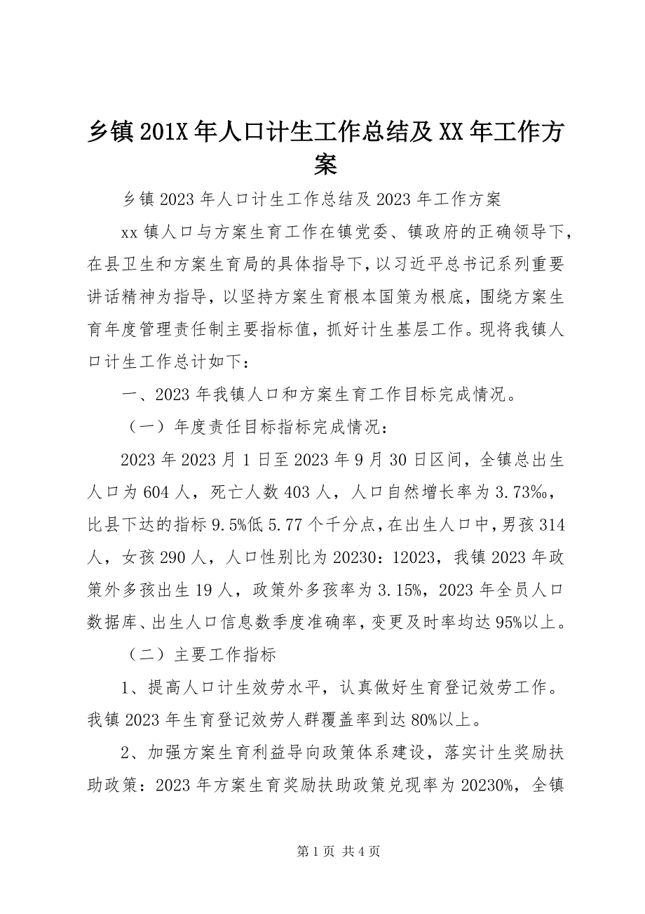 2023年乡镇人口计生工作总结及工作计划.docx_第1页