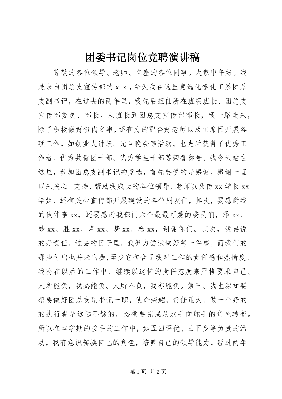 2023年团委书记岗位竞聘演讲稿.docx_第1页