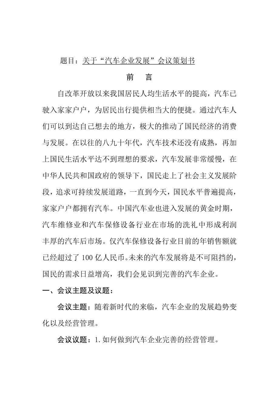 关于“汽车企业发展”会议策划书工商管理专业.docx_第1页