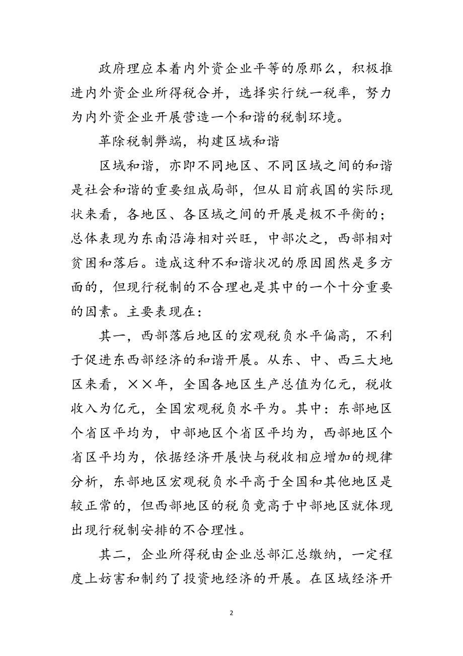 2023年构建和谐社会的税改对策范文.doc_第2页