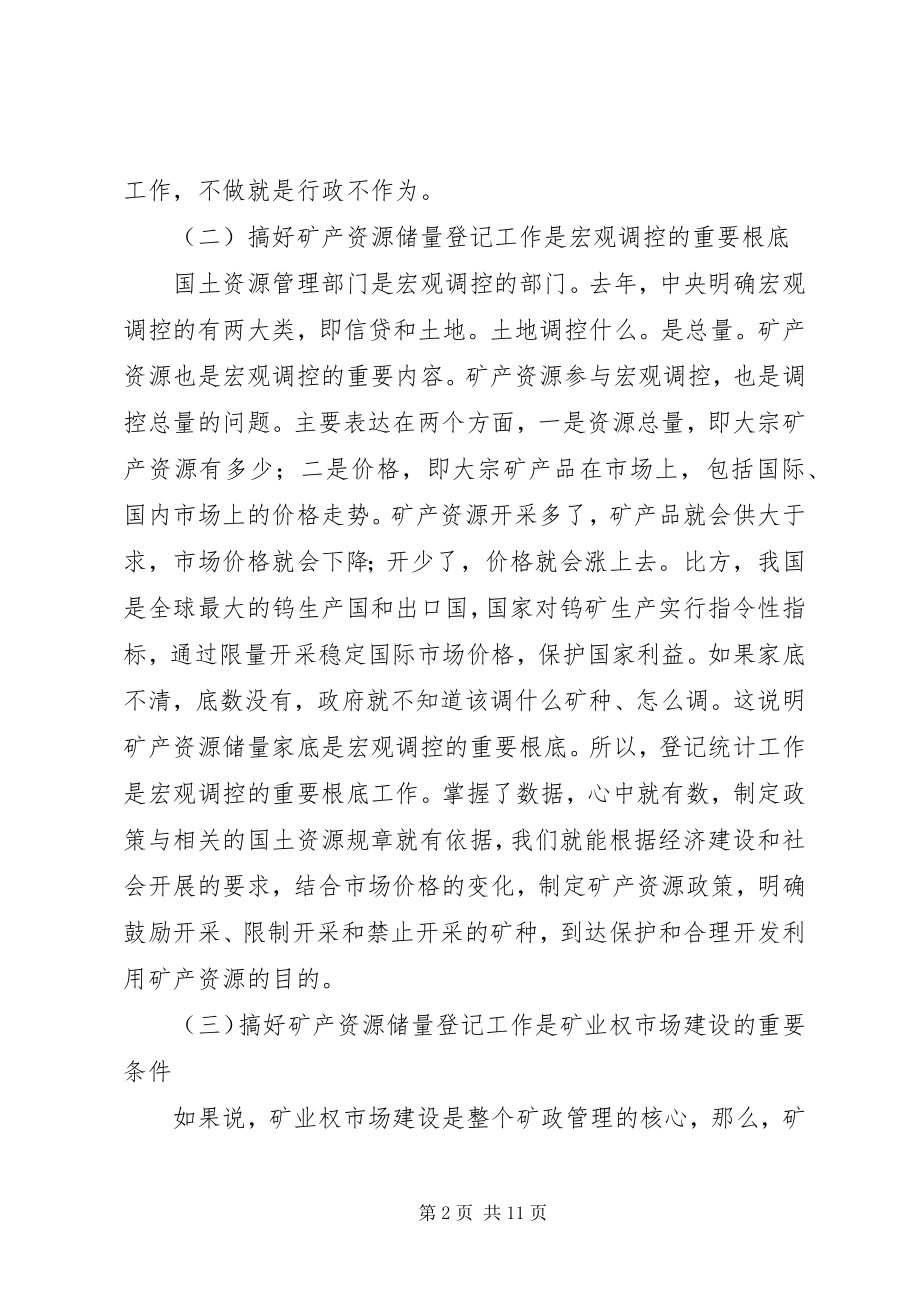 2023年矿产资源储量登记工作会议致辞.docx_第2页