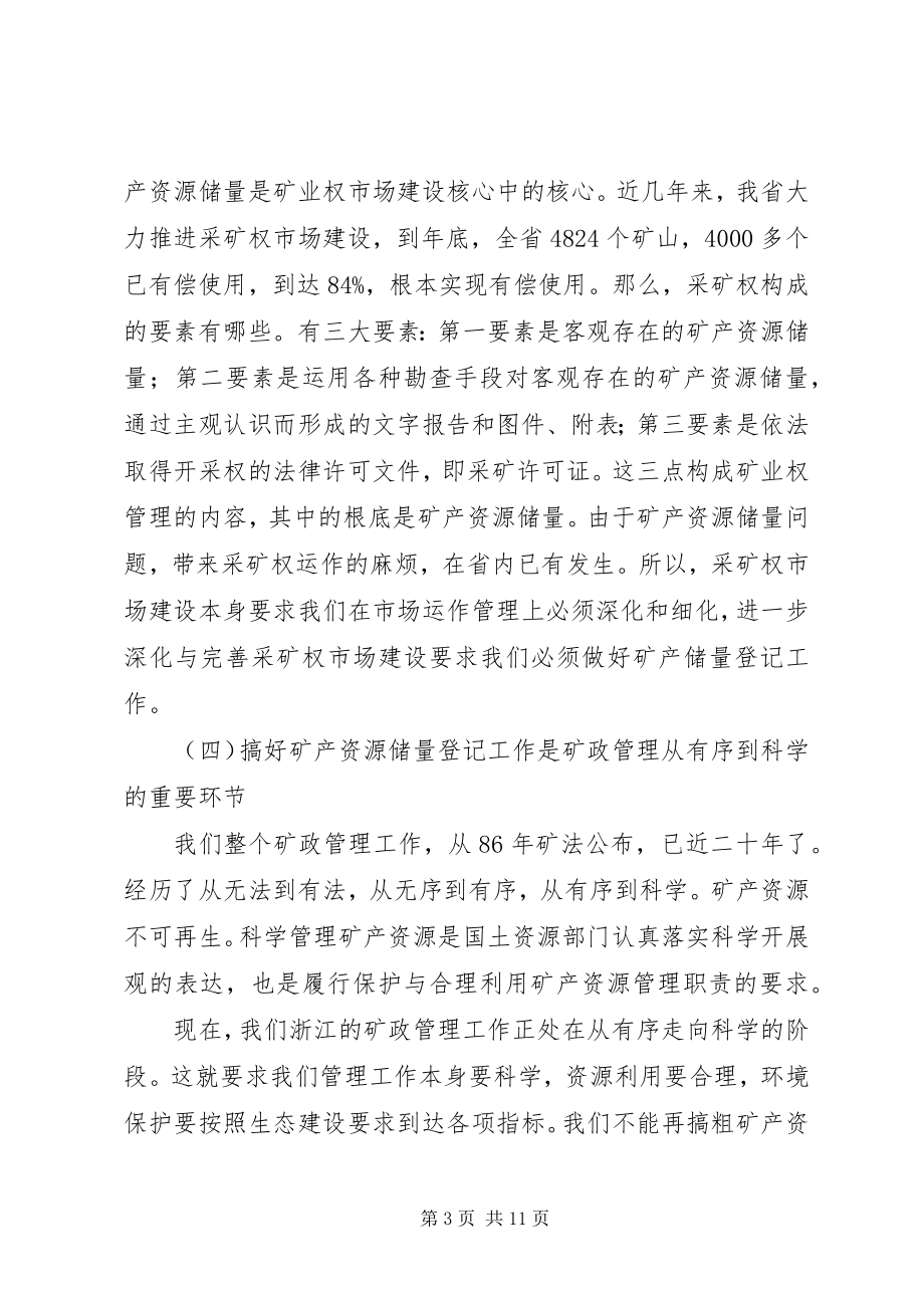 2023年矿产资源储量登记工作会议致辞.docx_第3页