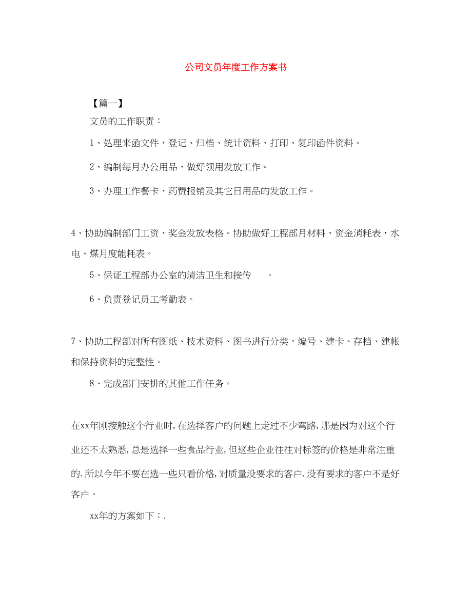 2023年公司文员度工作计划书.docx_第1页