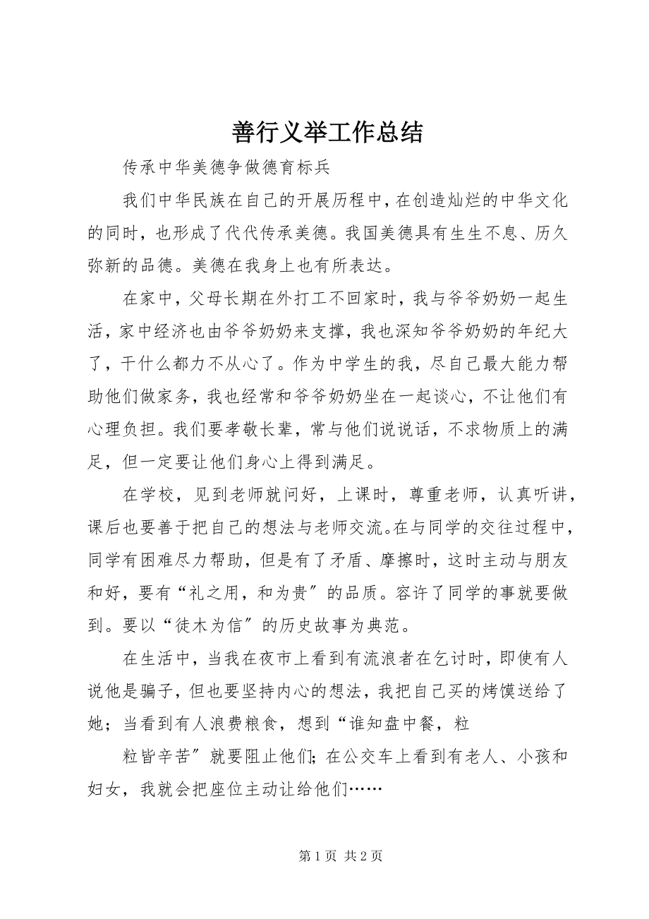 2023年善行义举工作总结.docx_第1页